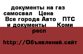 документы на газ52 самосвал › Цена ­ 20 000 - Все города Авто » ПТС и документы   . Коми респ.